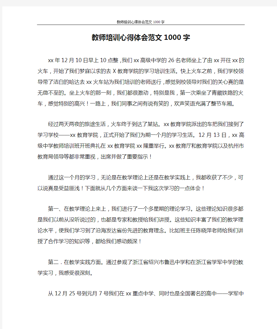 心得体会 教师培训心得体会范文1000字