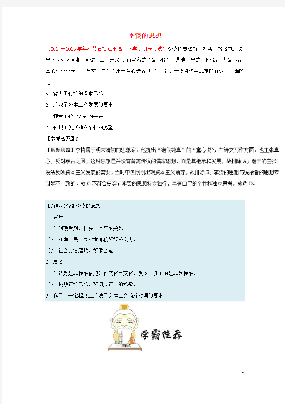 2018_2019学年高中历史每日一题李贽的思想(含解析)新人教版必修3