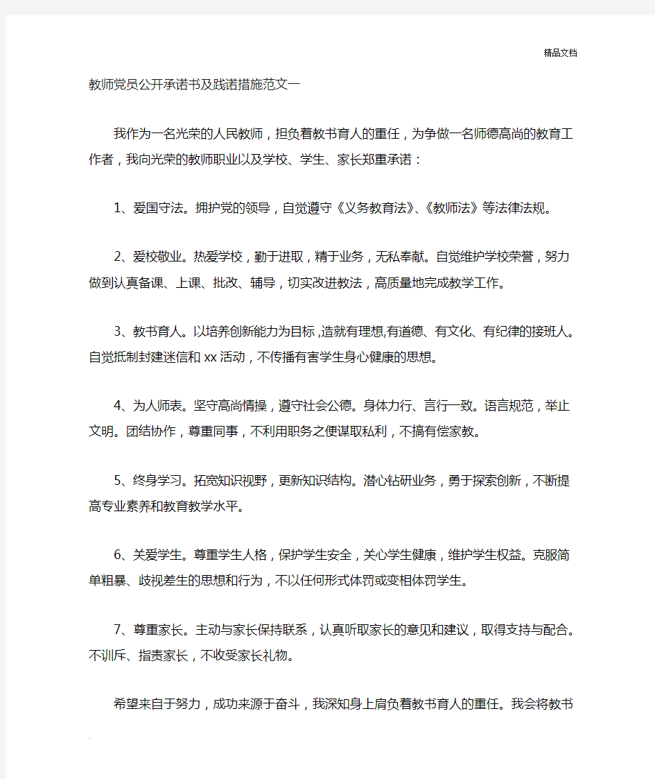 教师党员公开承诺书及践诺措施范文