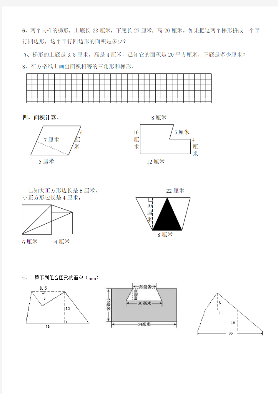 (word完整版)五年级平面图形面积练习题