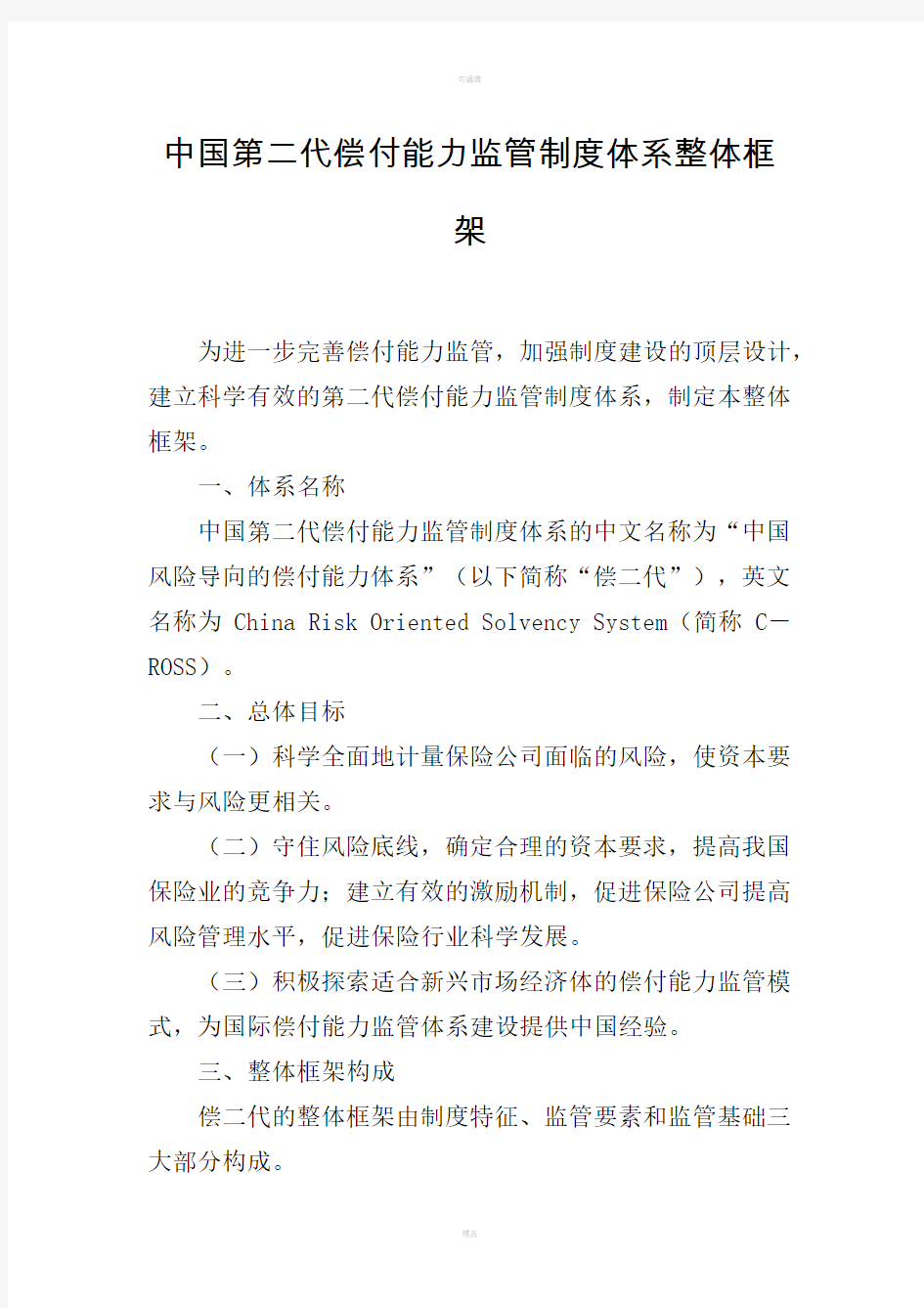 中国第二代偿付能力监管制度体系整体框架