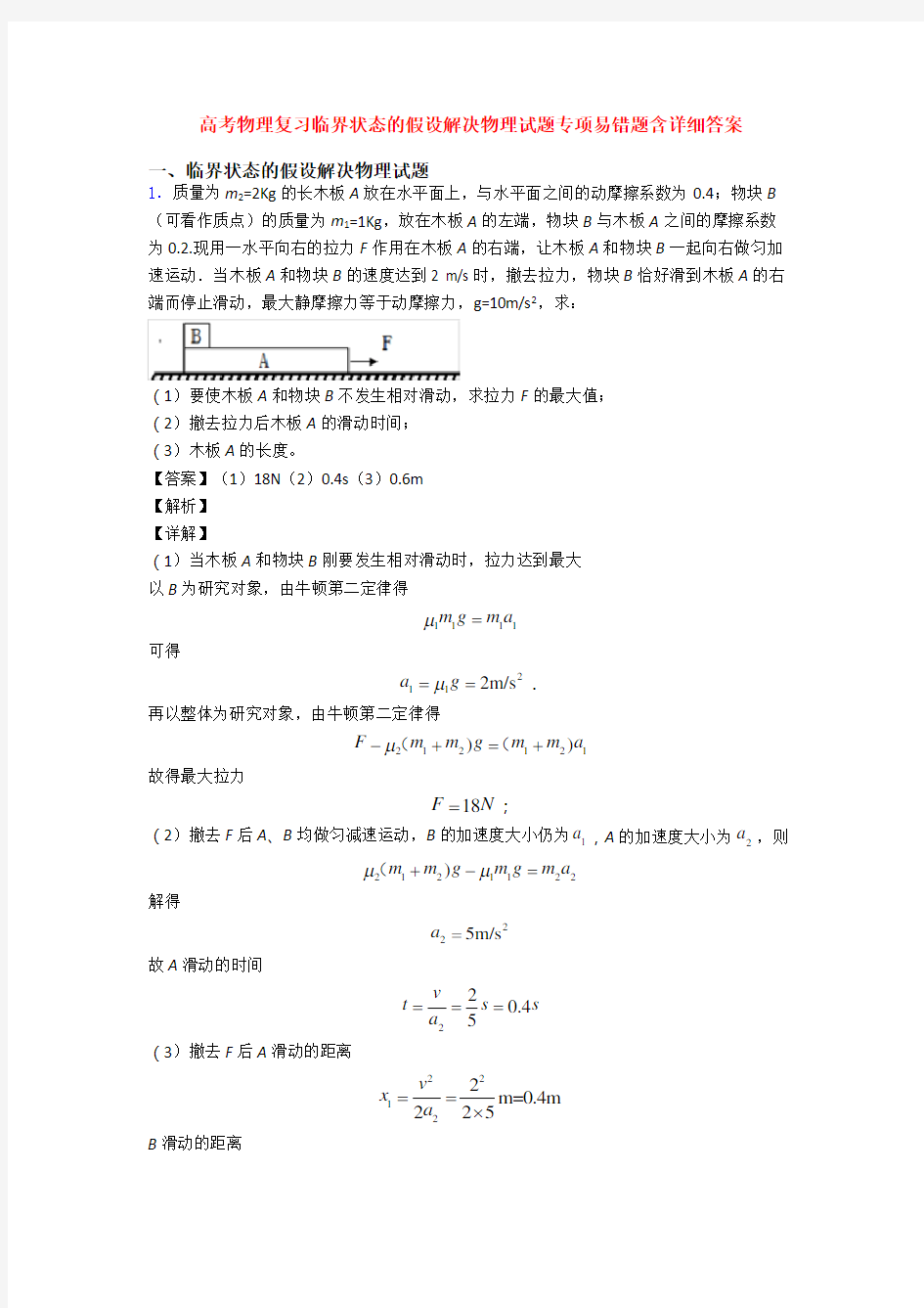 高考物理复习临界状态的假设解决物理试题专项易错题含详细答案