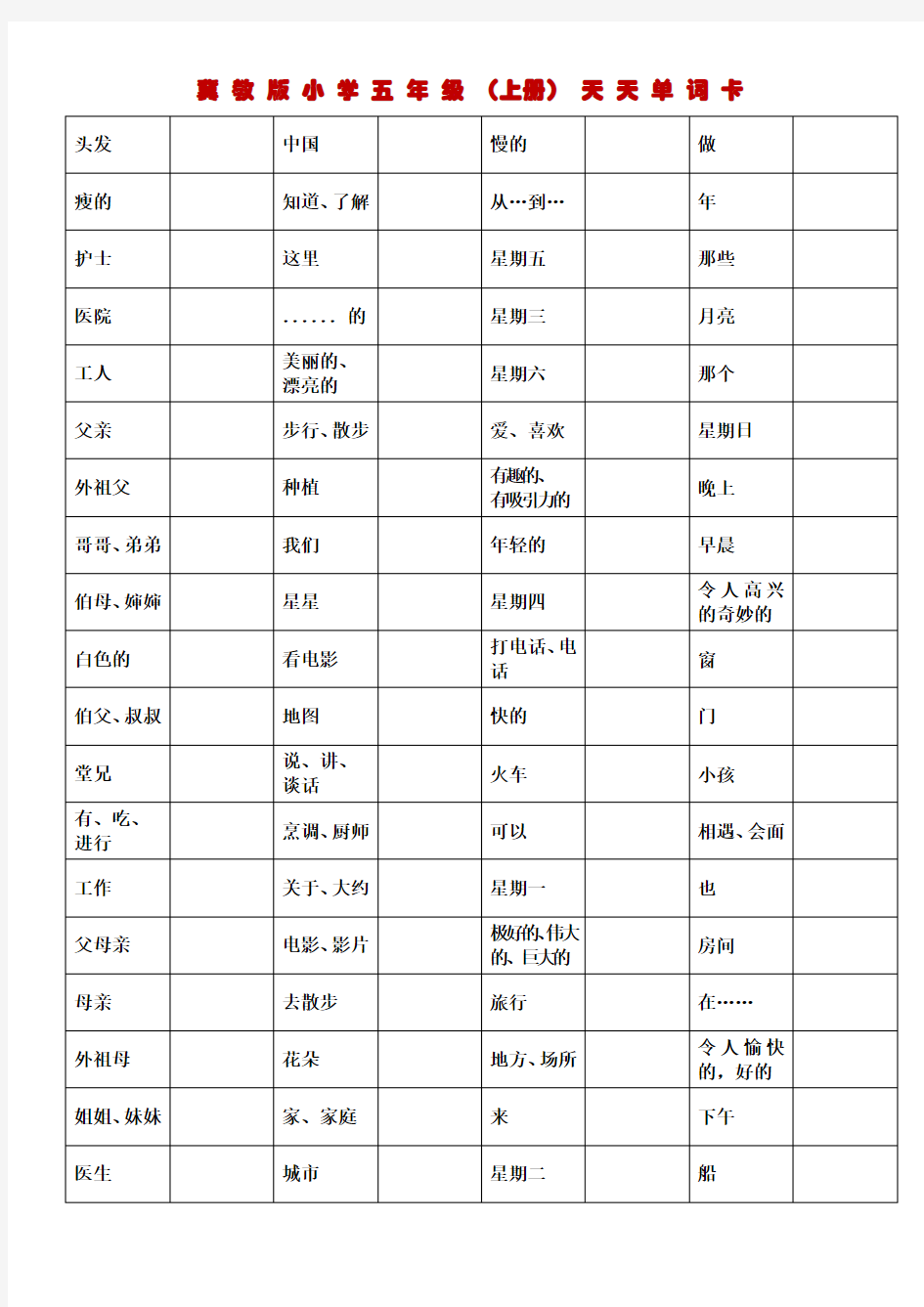 冀教版英语五年级上册单词表