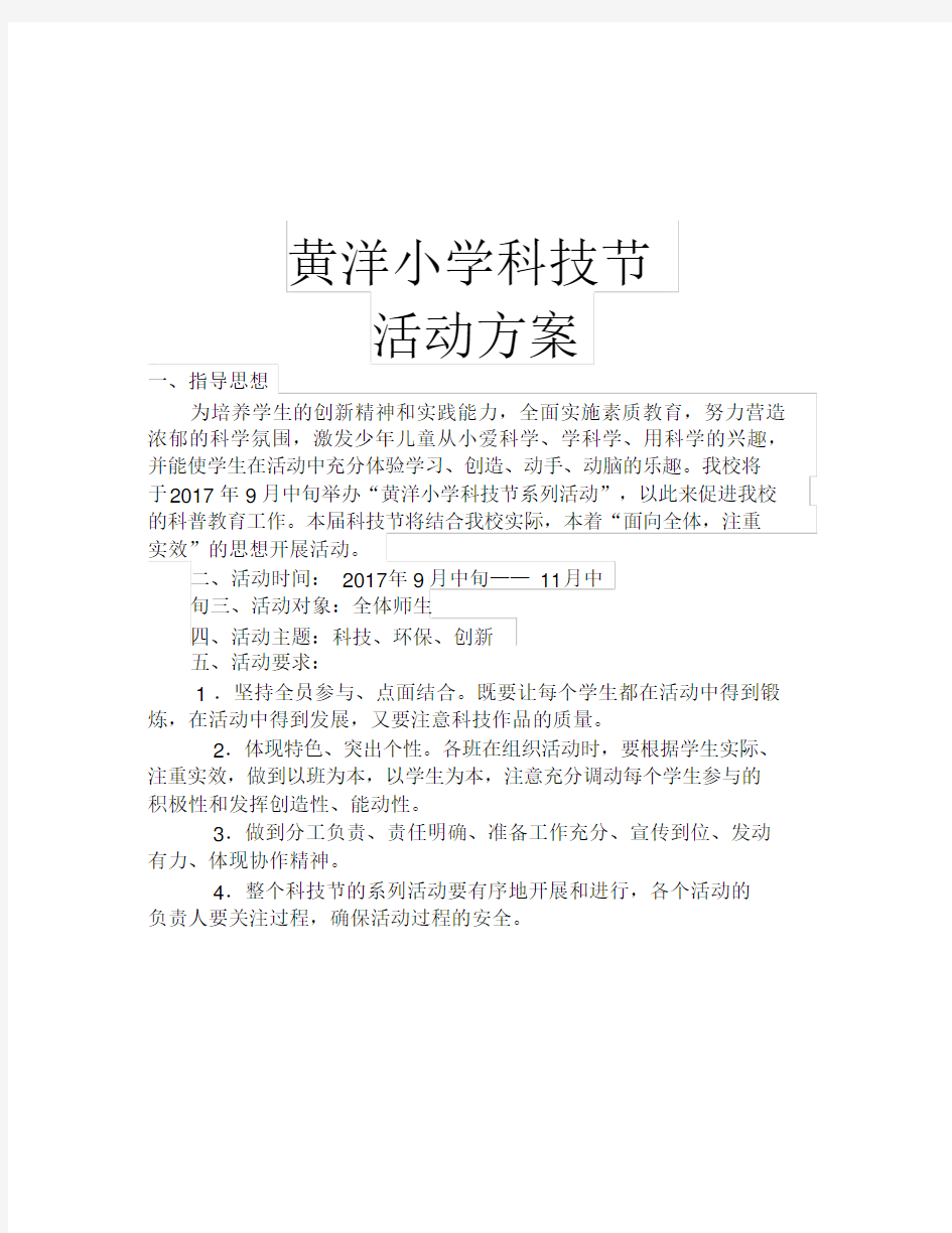 科技节活动方案(1).docx