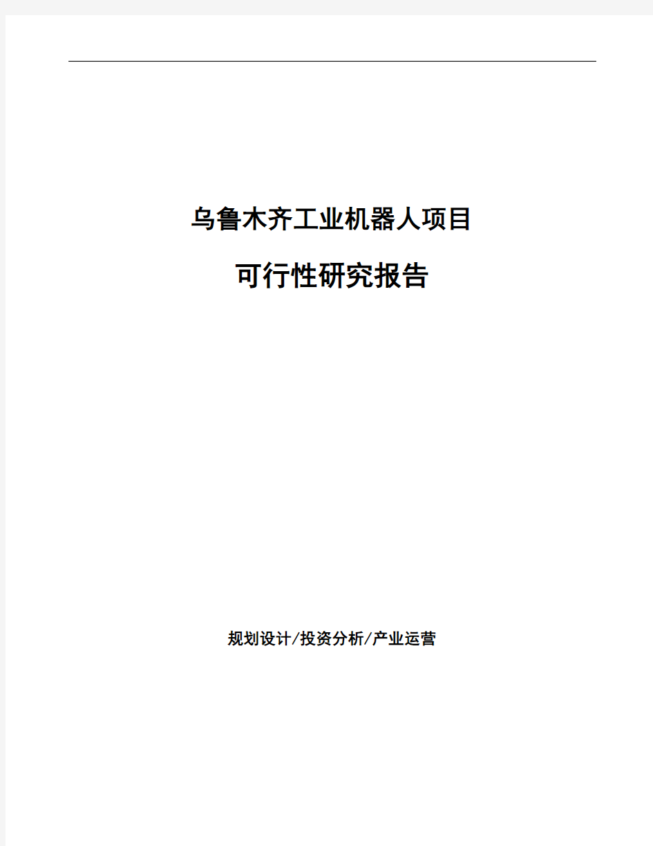 乌鲁木齐工业机器人项目可行性研究报告