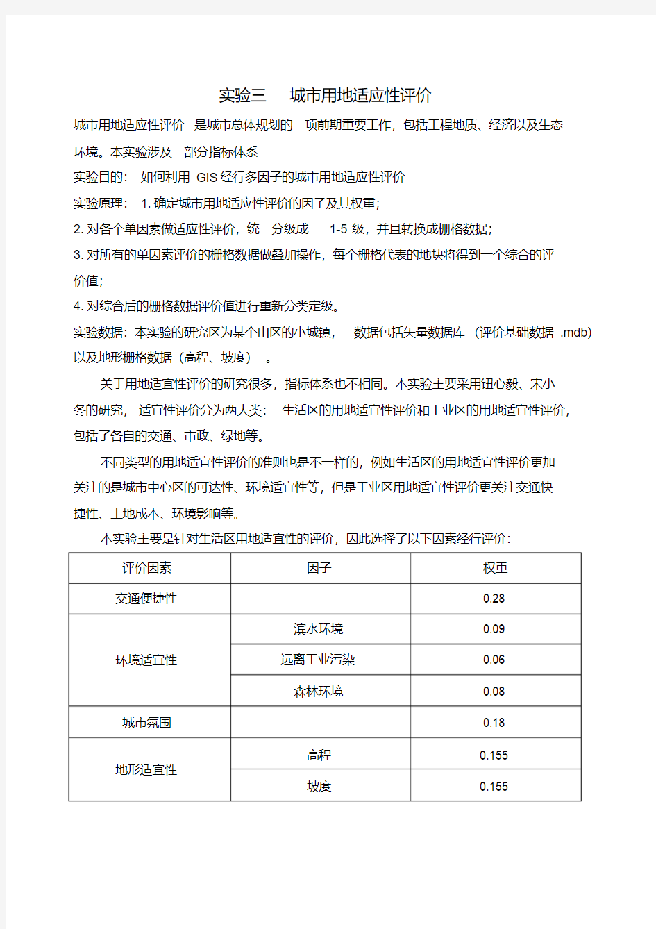 实验三城市用地适应性评价汇总