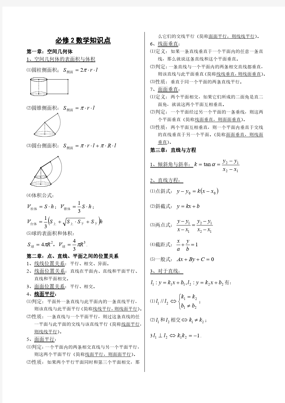 必修2数学知识点总结