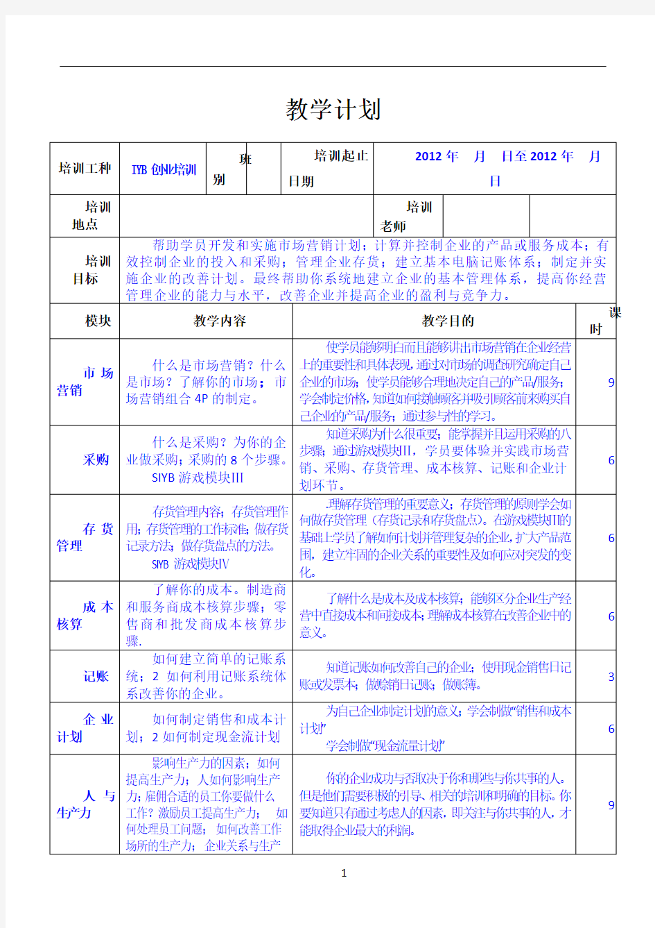 IYB创业培训教学计划