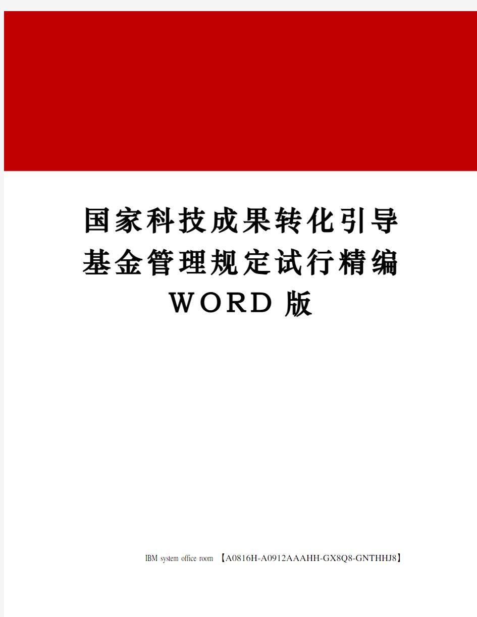 国家科技成果转化引导基金管理规定试行精编WORD版