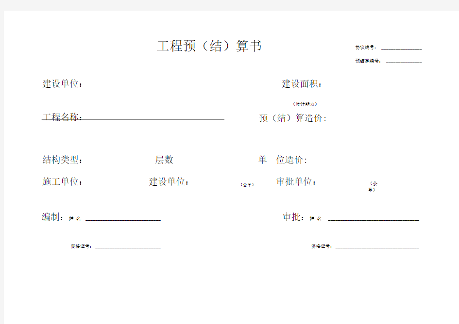 工程预结算书