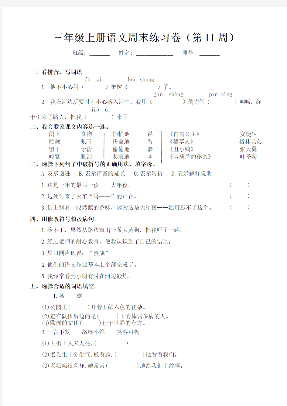 部编版三年级上册语文周末练习卷(第11周)