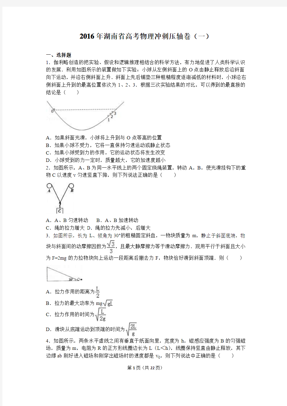 湖南省2016年高考物理冲刺压轴卷(一)(解析版)