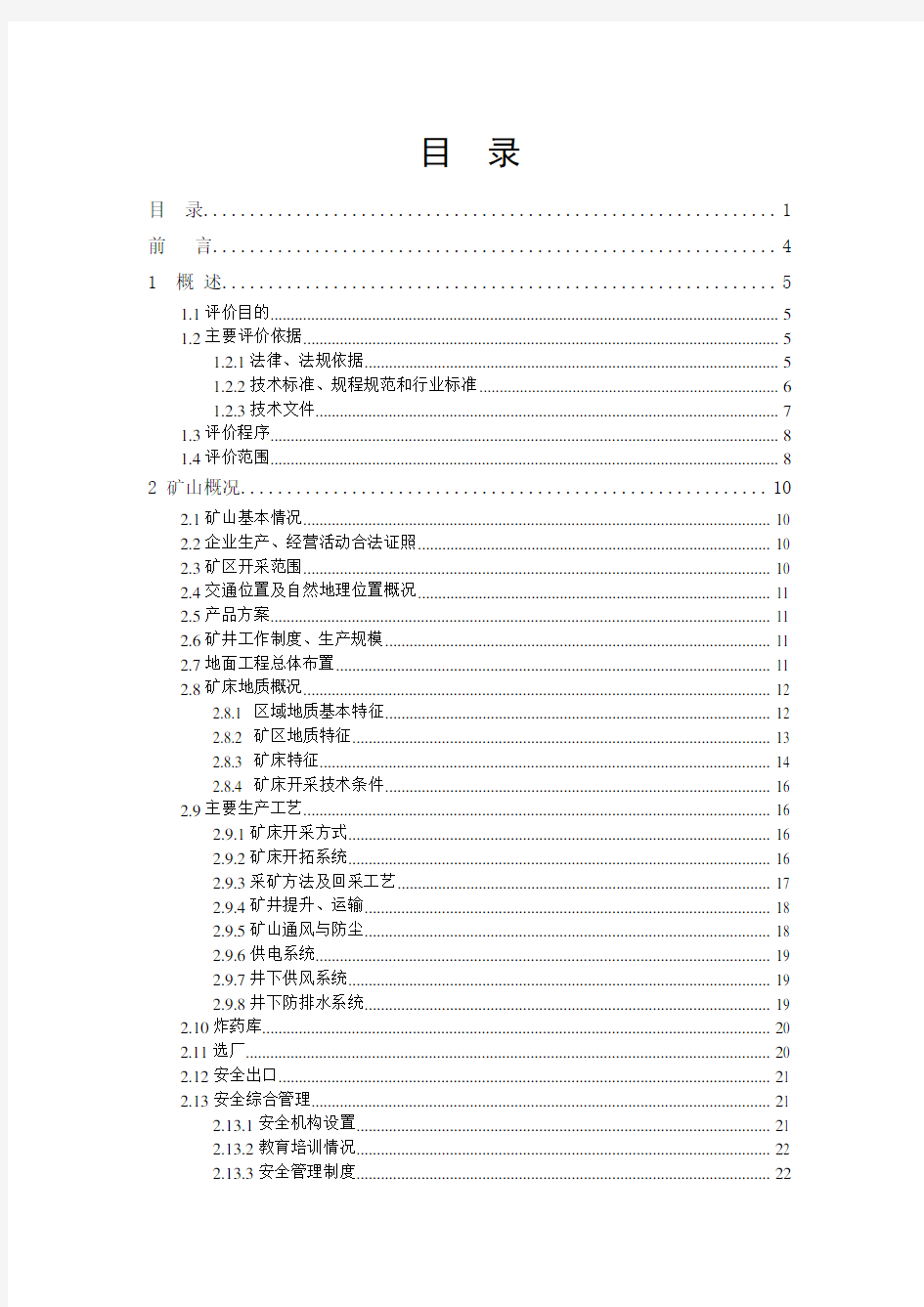 某铜锌矿安全验收评价报告