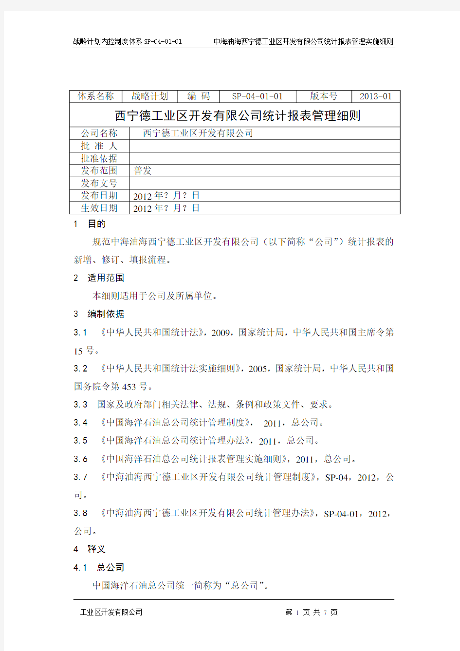 统计报表管理实施细则