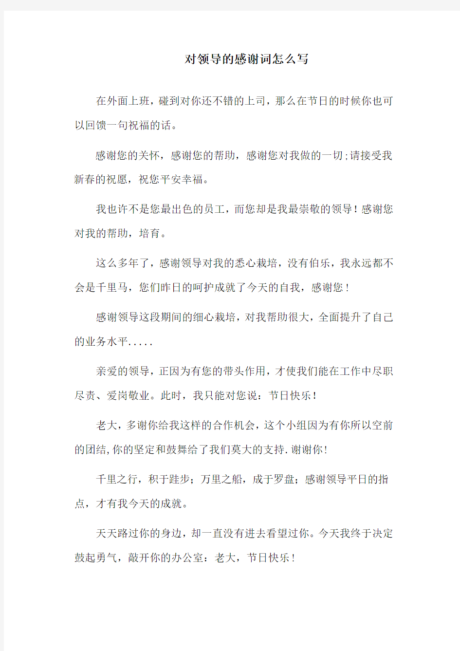 方法技巧：对领导的感谢词怎么写