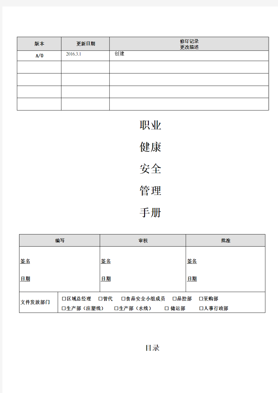 职业健康安全管理手册