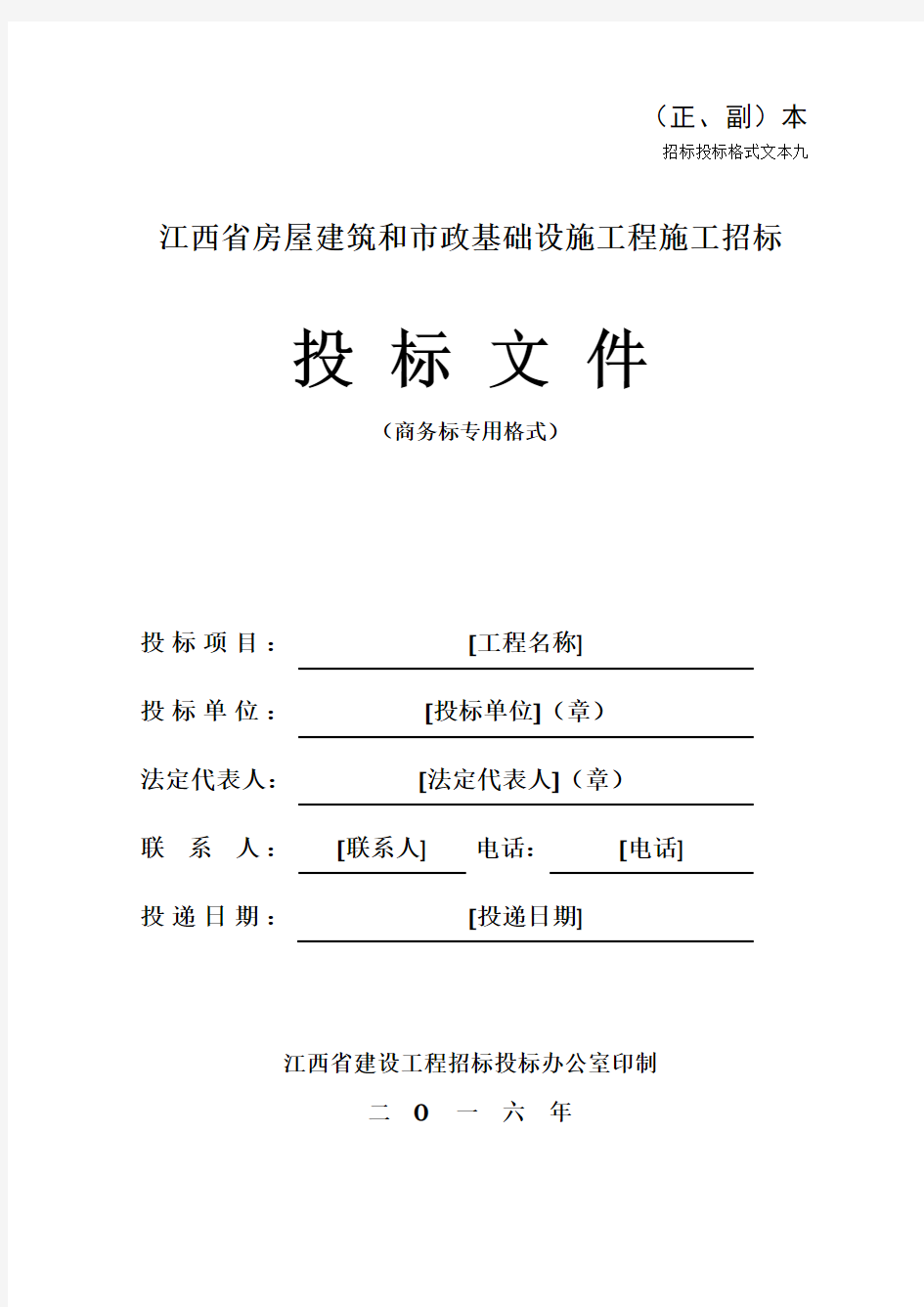 江西省房屋建筑和市政基础设施工程施工招标文件