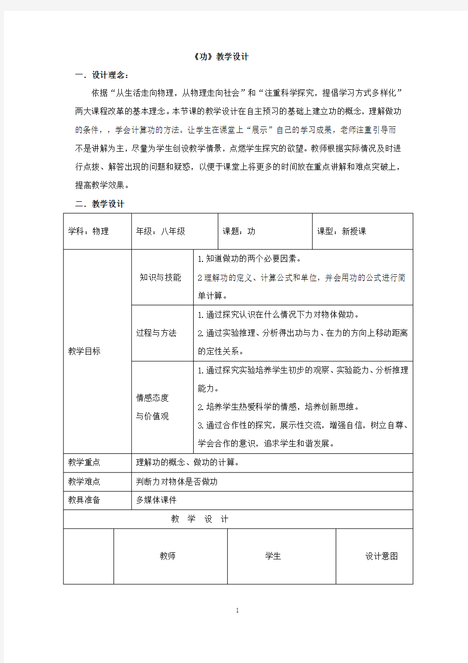 初中物理_功教学设计学情分析教材分析课后反思