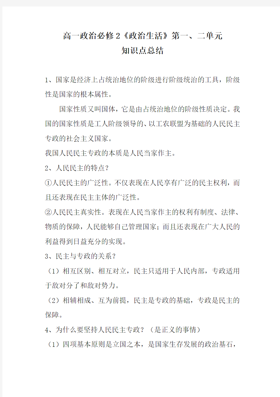 2019-2020年人教版高中政治必修二政治生活第一、二单元知识点总结归纳复习资料大全重难点汇总【最新版】