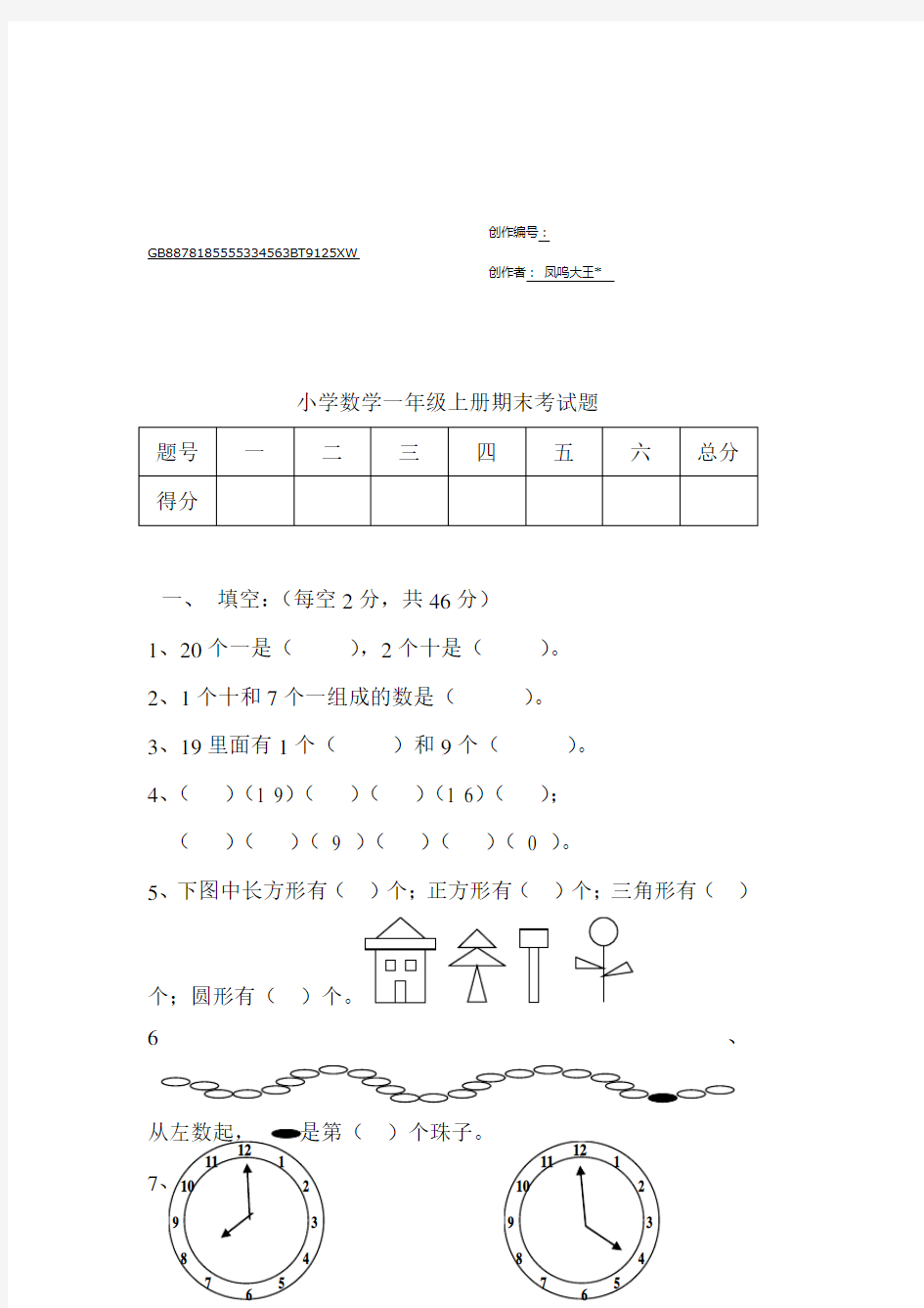 小学数学一年级上册期末考试题及答案