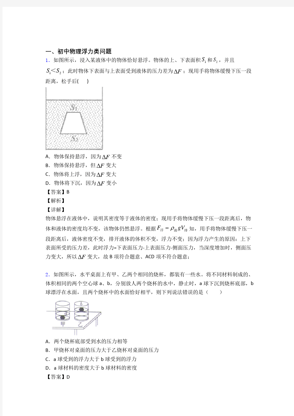 全国中考物理浮力类问题的综合中考真题汇总及答案