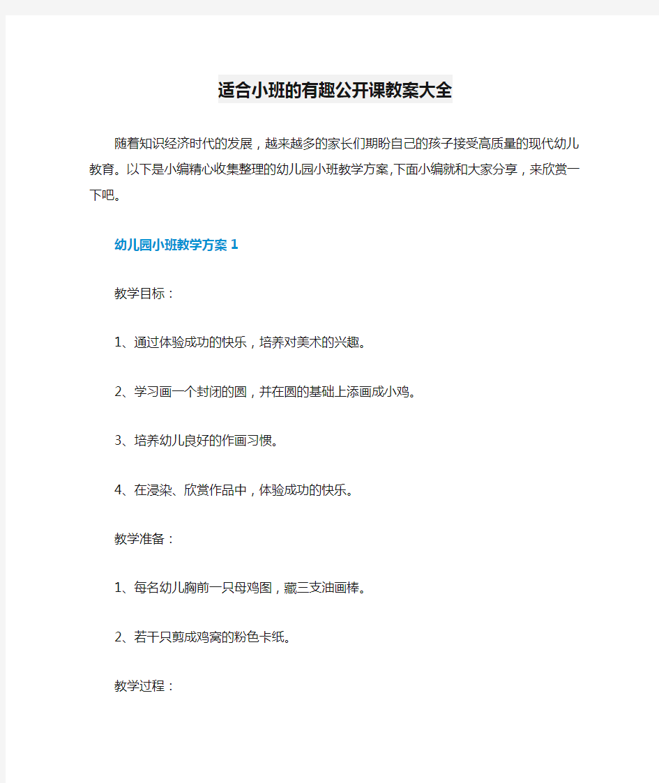 适合小班的有趣公开课教案大全