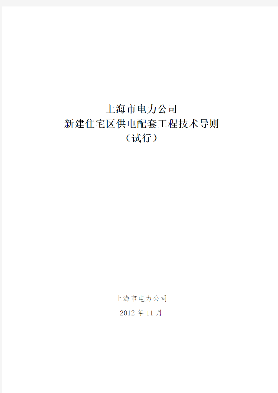 上海市电力公司新建住宅区供电配套工程技术导则(试行)