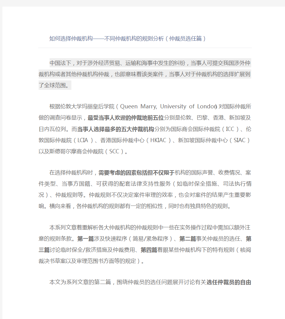 【律师解读】如何选择仲裁机构——不同仲裁机构的规则分析(仲裁员选任篇)