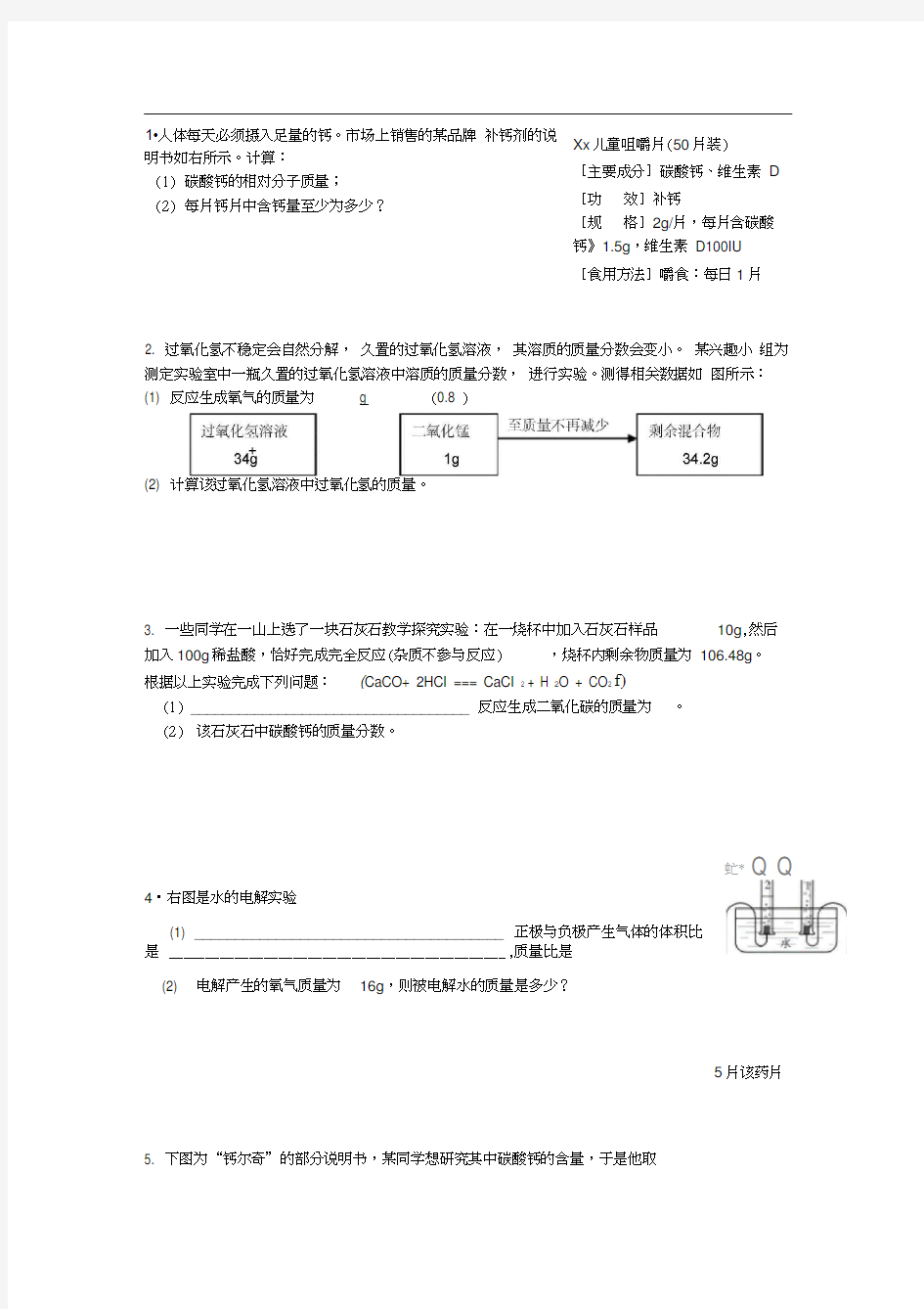 九年级化学上册计算题