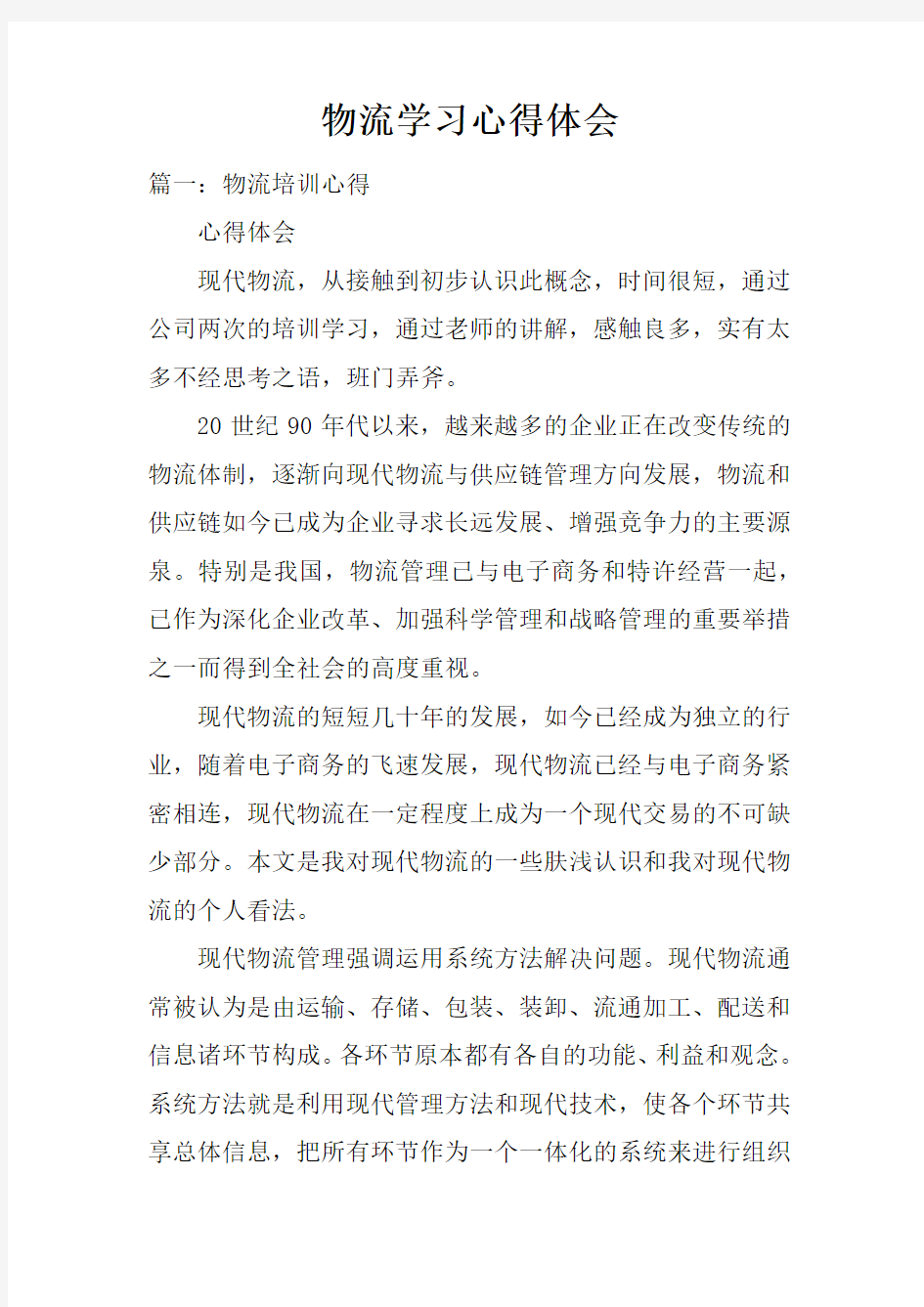 物流学习心得体会doc