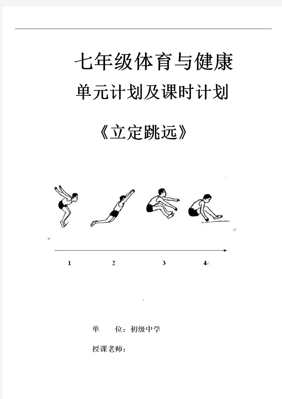 立定跳远单元教学计划及课时教学计划