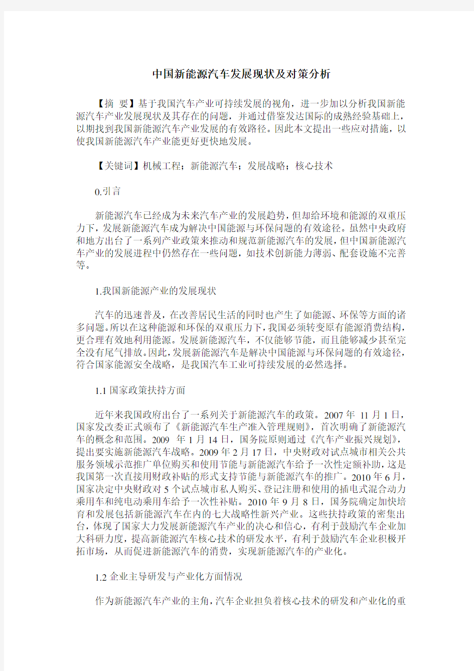 中国新能源汽车发展现状及对策分析