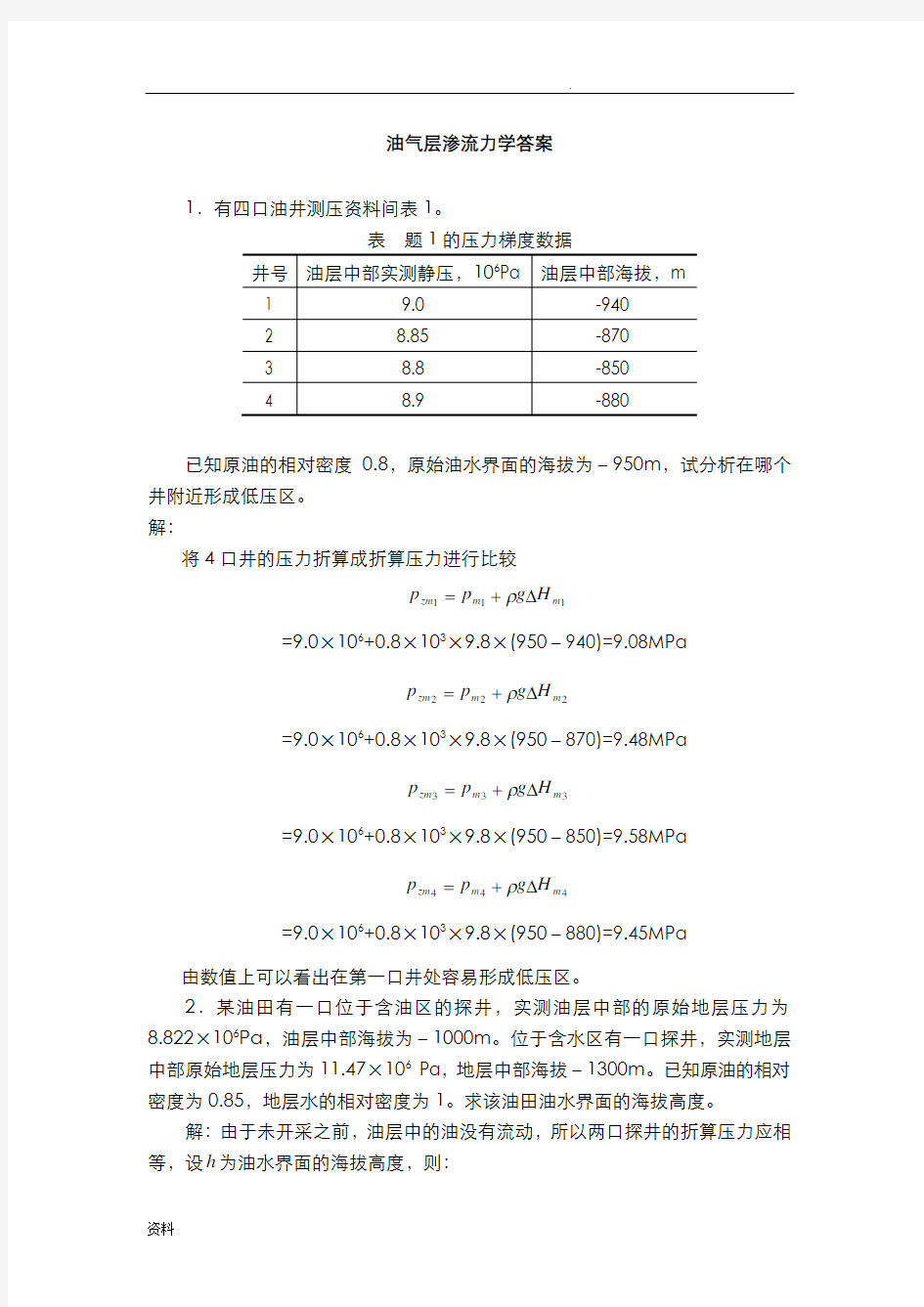 油气层渗流力学答案