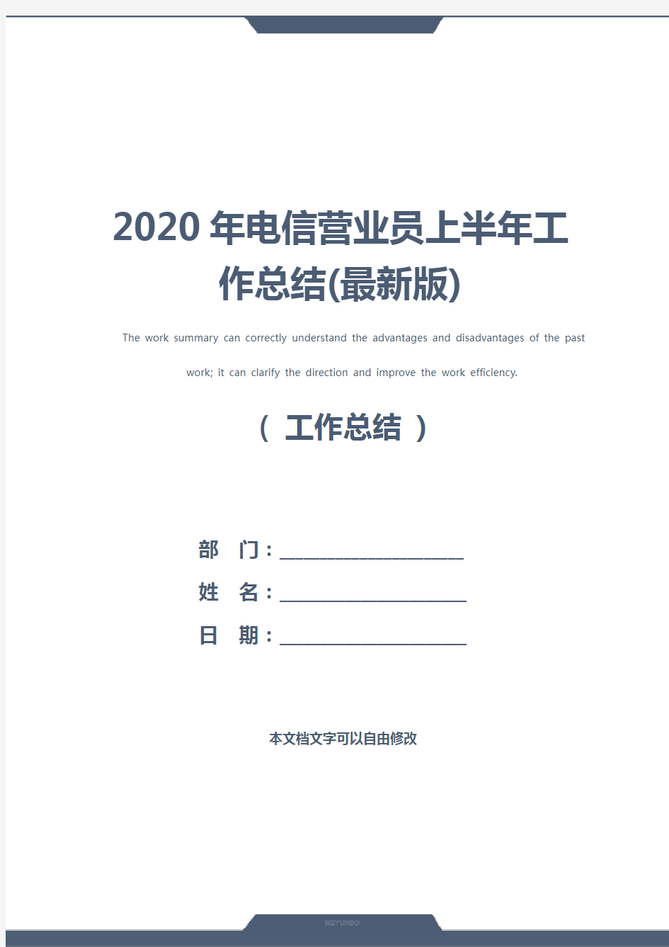 2020年电信营业员上半年工作总结(最新版)