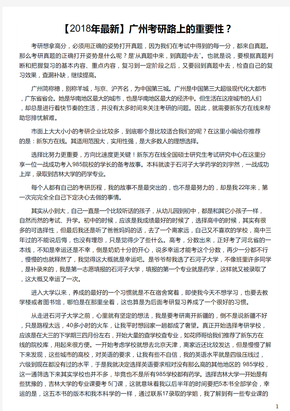 广州考研路上的重要性_考研的必要性和重要性_考研的重要性和现状_张雪峰谈论考研重要性_新东方在线