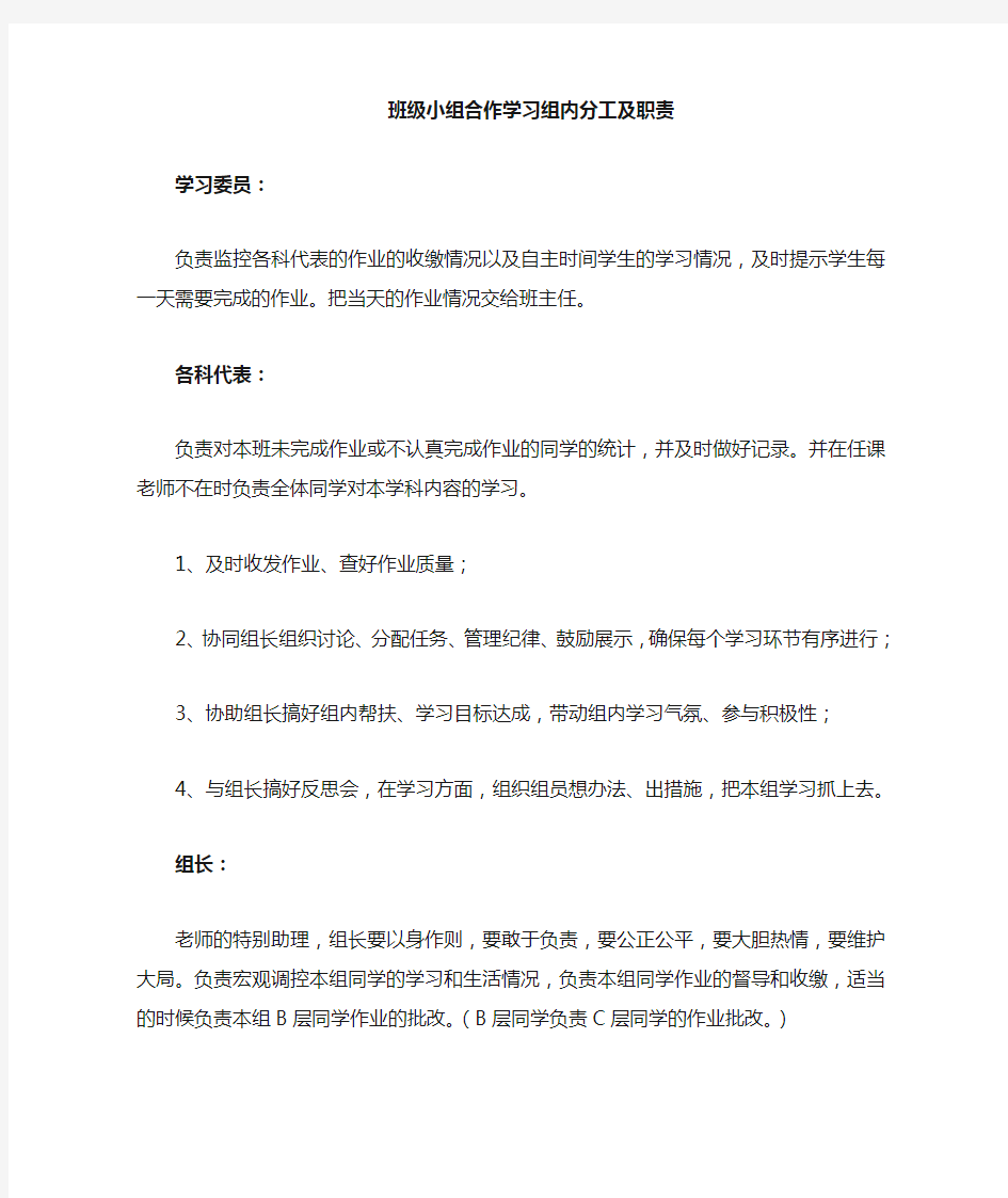 班级小组合作学习分工及职责