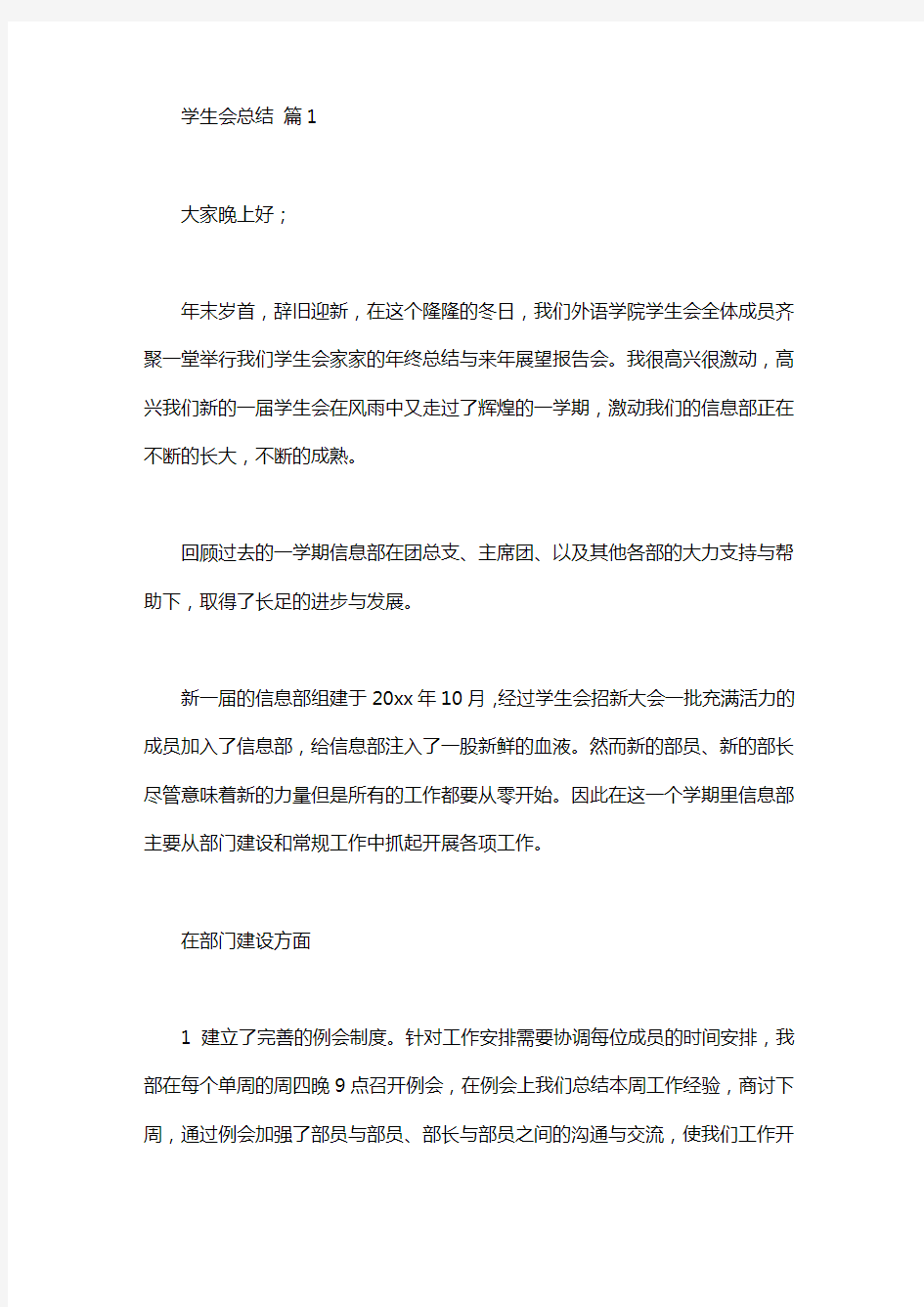 有关学生会总结发言稿三篇