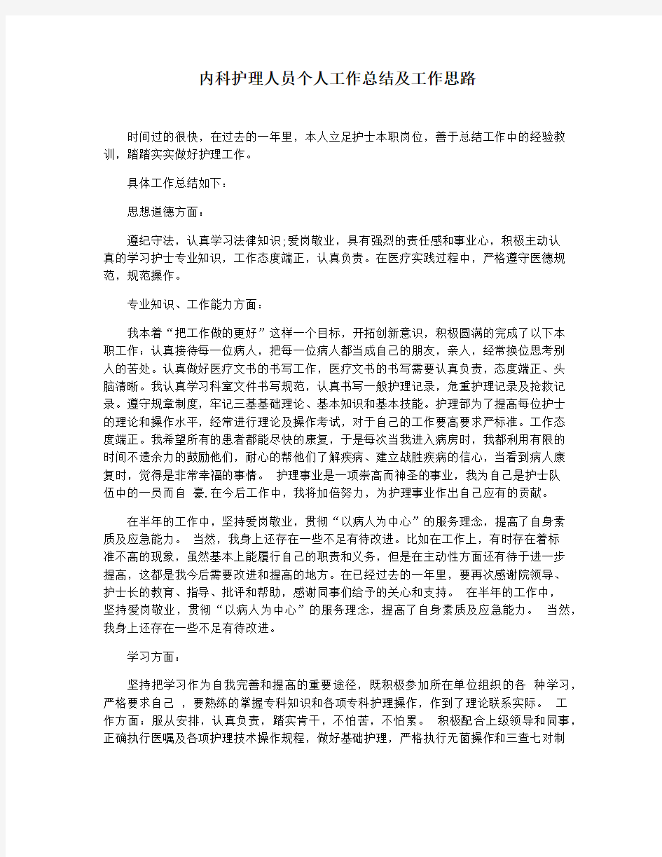 内科护理人员个人工作总结及工作思路