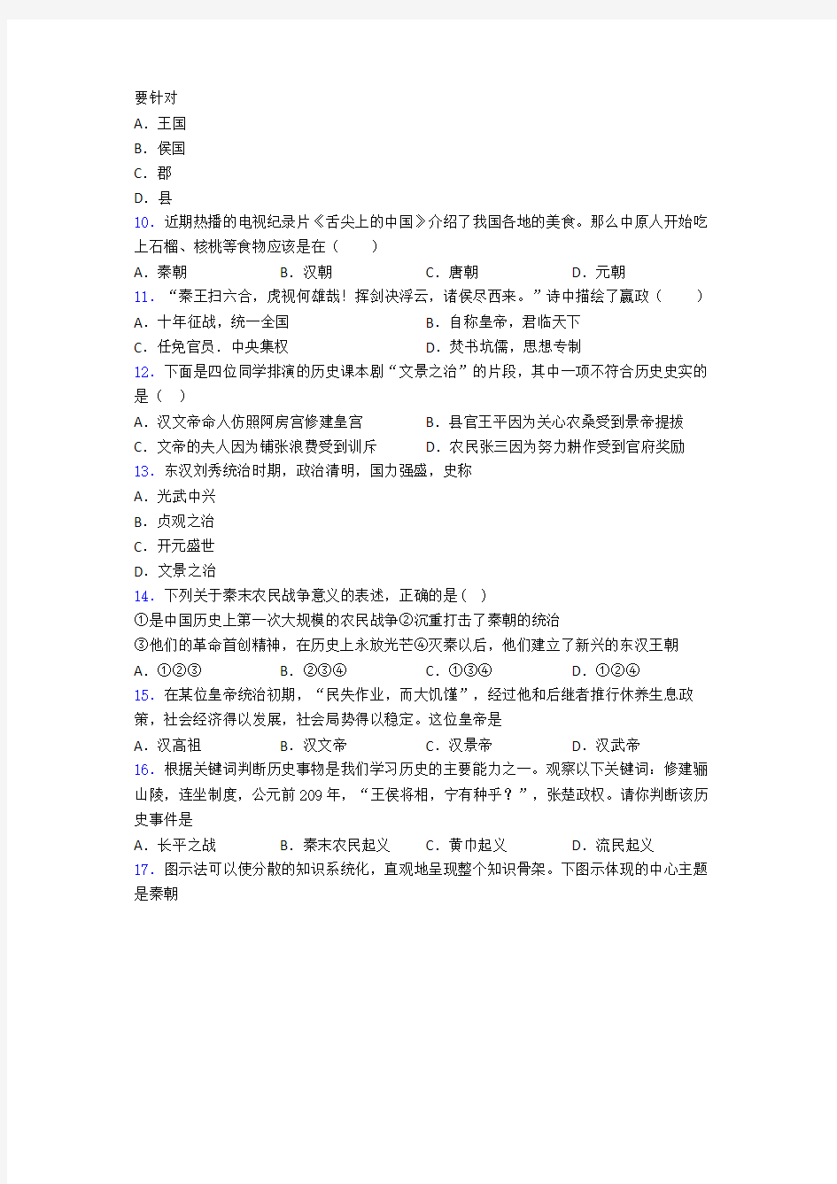 【压轴卷】中考七年级历史上第三单元秦汉时期模拟试题附答案(2)