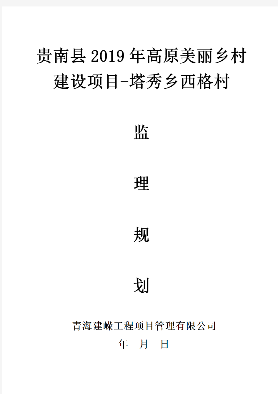 美丽乡村监理规划