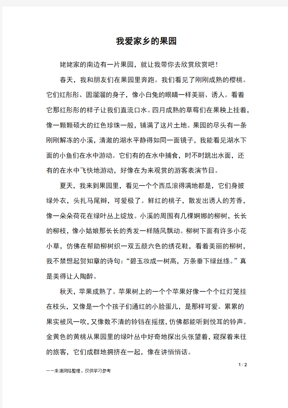 我爱家乡的果园_四年级作文