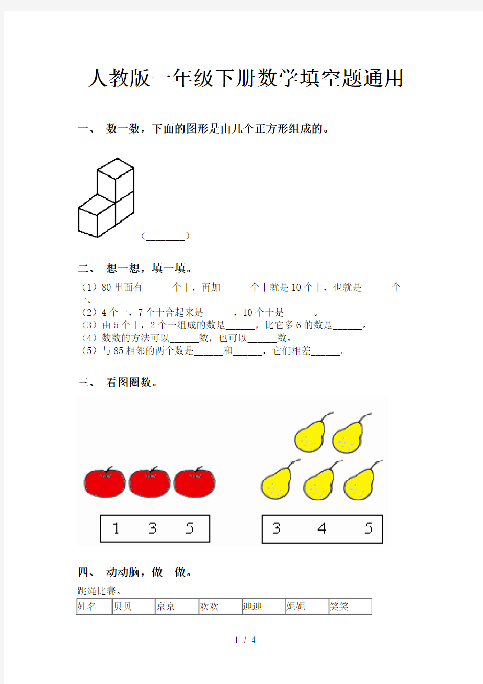 人教版一年级下册数学填空题通用