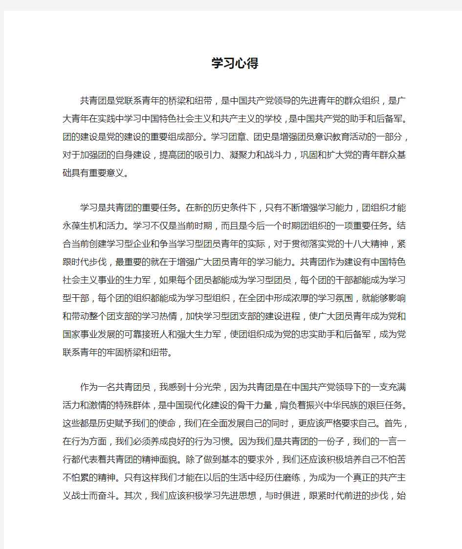 共青团学习心得