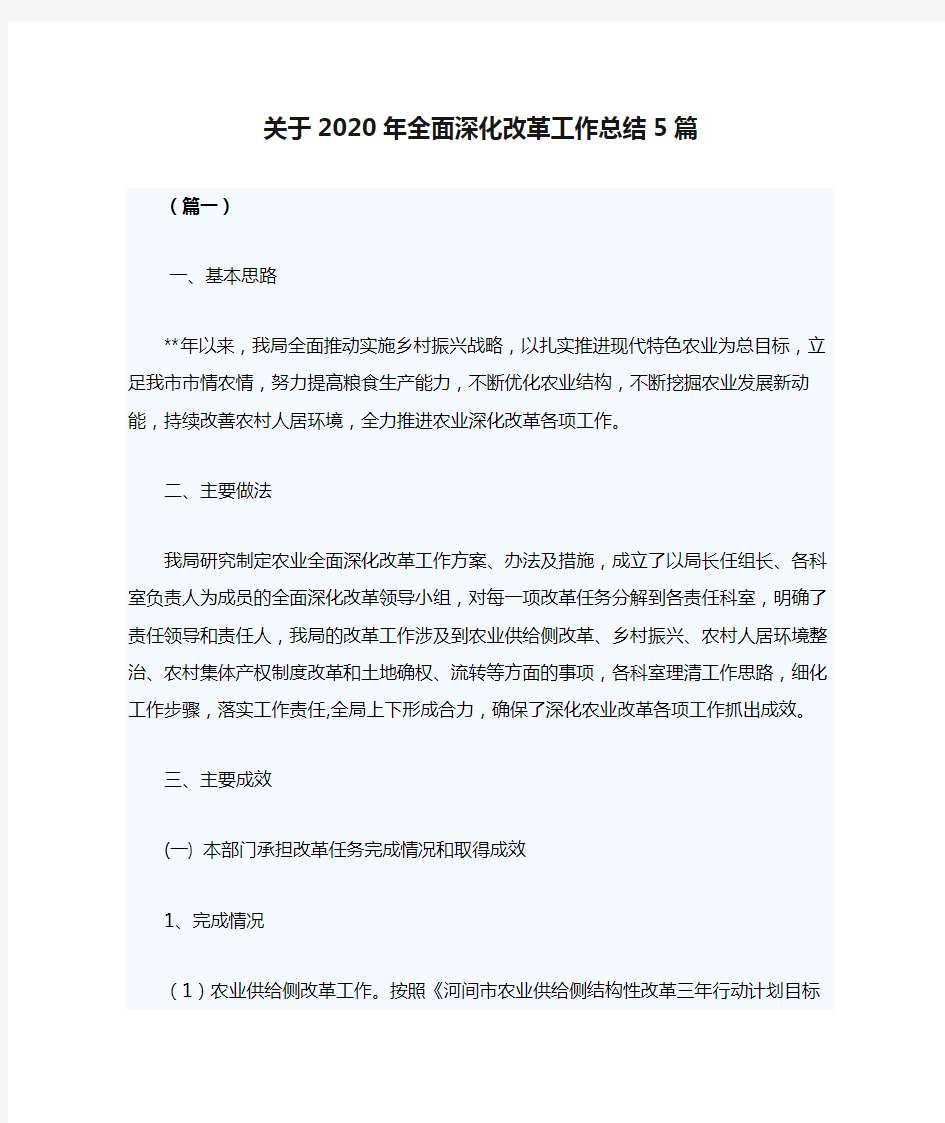 关于2020年全面深化改革工作总结5篇