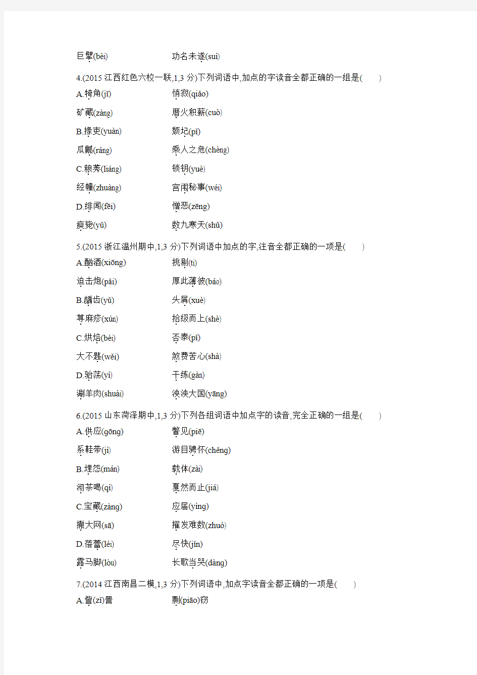 人教版新课标高三语文一轮复习习题专题一识记现代汉语普通话常用字的字音二年模拟(含答案)