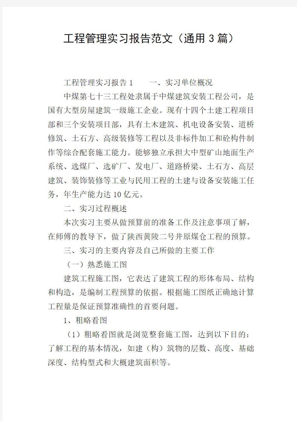 工程管理实习报告范文(通用3篇)