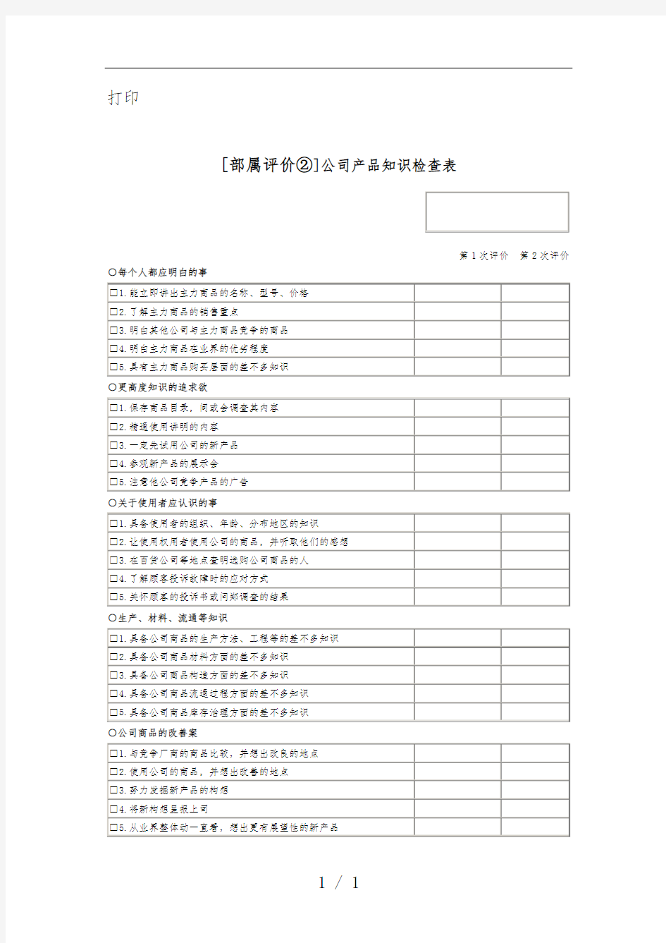 公司产品知识检查表