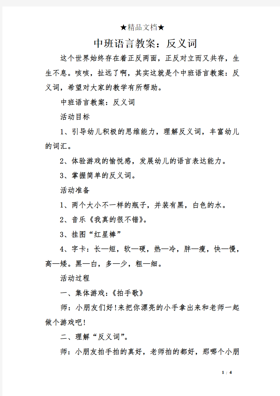 中班语言教案：反义词