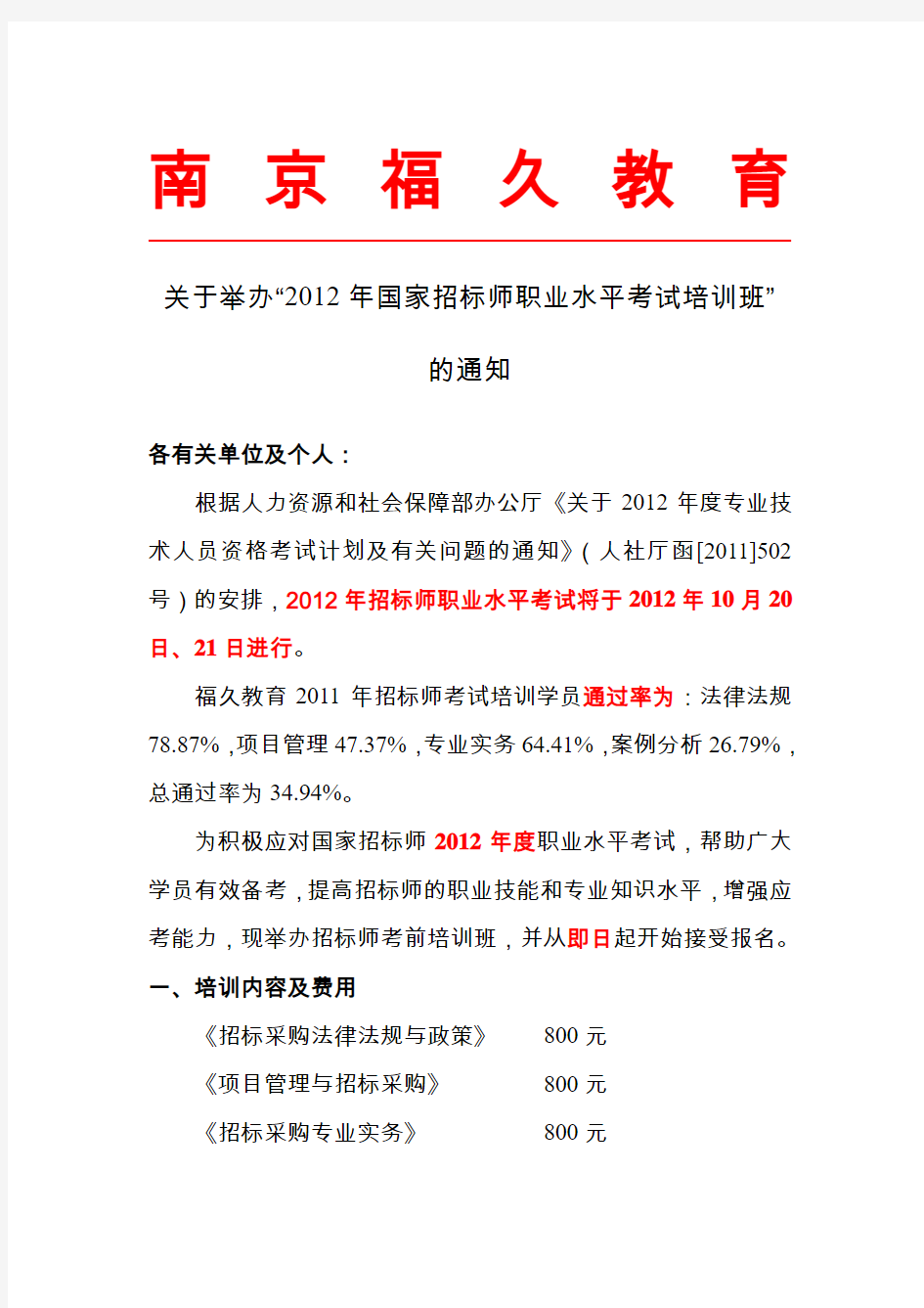 江苏省2012年度国家招标师职业水平考试考前辅导通知