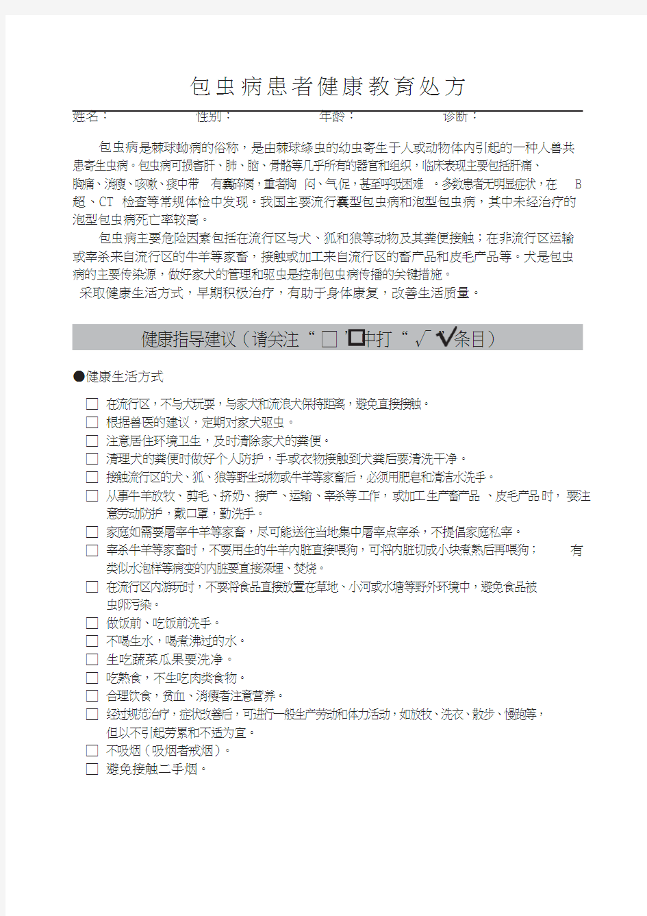 16.包虫病患者健康教育处方